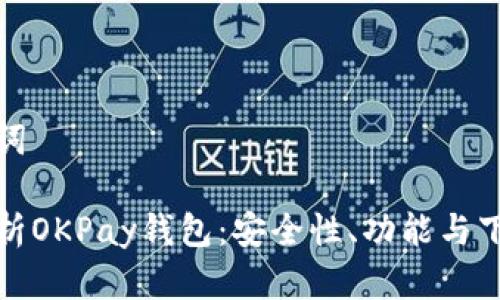 和关键词

全面解析OKPay钱包：安全性、功能与下载指南