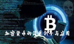 加密货币的简单例子与应用