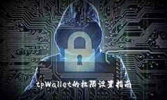 tpWallet的权限设置指南