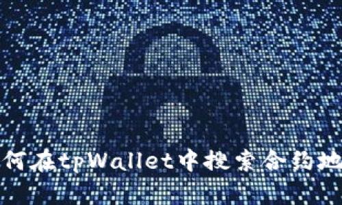 如何在tpWallet中搜索合约地址