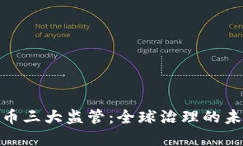 加密货币三大监管：全球治理的未来之路