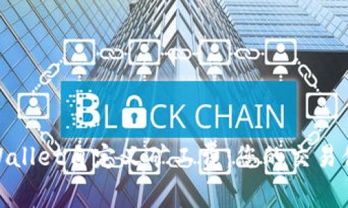 tpWallet自定义矿工费：您的交易体验