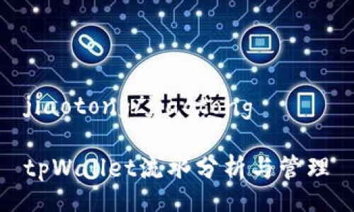 jiaotong/jiaotong

tpWallet流水分析与管理