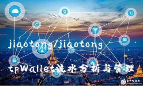 jiaotong/jiaotong

tpWallet流水分析与管理
