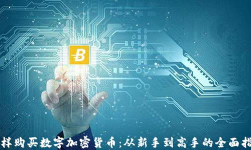 
怎样购买数字加密货币：从新手到高手的全面指南