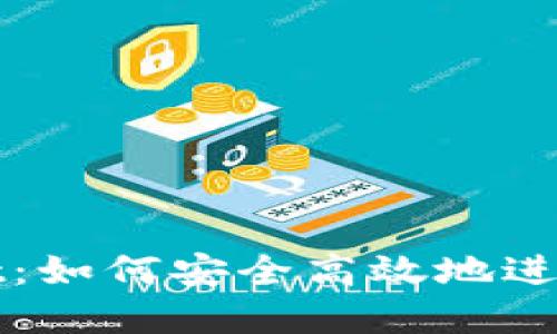 优质
tpWallet：如何安全高效地进入交易所
