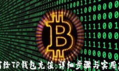 如何给TP钱包充值：详细步骤与实用建议