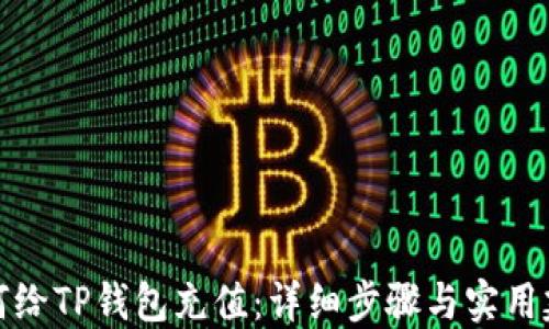 
如何给TP钱包充值：详细步骤与实用建议