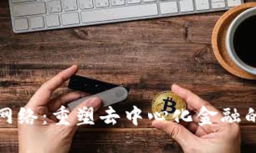 OMG网络：重塑去中心化金融的未来