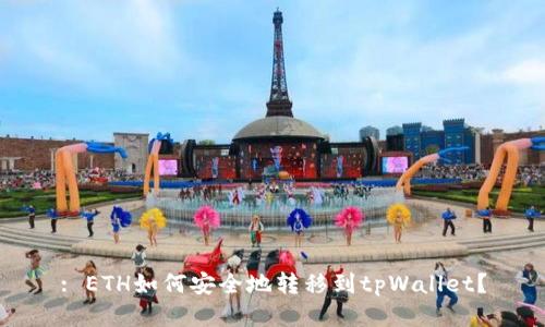 : ETH如何安全地转移到tpWallet？