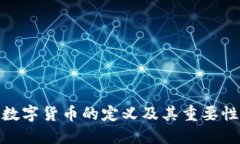 加密数字货币的定义及其重要性探讨