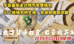 贝宝助力数字货币投资：能否购买加密货币？