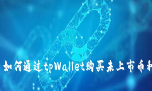  如何通过tpWallet购买未上市币种