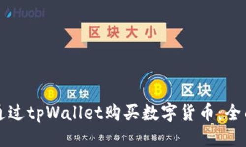 如何通过tpWallet购买数字货币：全面指南