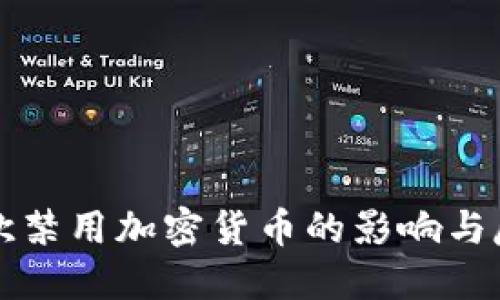 美欧禁用加密货币的影响与反思