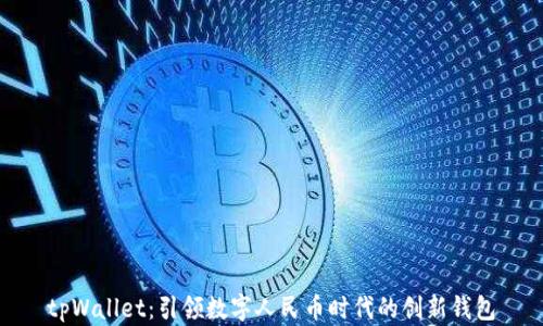 
tpWallet：引领数字人民币时代的创新钱包