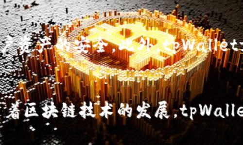   深入探索tpWalletfeg：未来数字资产管理的新选择 / 
 guanjianci 数字钱包, tpWalletfeg, 区块链技术 /guanjianci 

引言
随着区块链技术的迅速发展，越来越多的人们开始关注数字资产的管理和存储。tpWalletfeg作为一种新兴的数字钱包，提供了安全、便捷的资产管理解决方案。本文将深入探讨tpWalletfeg的特点、功能以及其在数字资产管理中的应用，帮助用户更好地理解这一工具的潜力和优势。

tpWalletfeg的基本概念
tpWalletfeg是一种基于区块链技术的数字钱包，旨在提供安全的资产存储和管理服务。数字钱包是一种软件应用程序，用户可以通过它来存储、接收和发送数字货币和其他区块链资产。tpWalletfeg不同于传统的银行账户，它不依赖于中央机构来管理资金，而是通过去中心化的区块链网络进行交易和管理。

tpWalletfeg的主要特点
tpWalletfeg具备多个显著特点，使其在众多数字钱包中脱颖而出。这些特点包括：
ul
  li安全性：tpWalletfeg采用先进的加密技术，保障用户资产的安全。钱包中的私钥存储在用户本地，避免了数据泄露的风险。/li
  li用户友好：界面设计简洁易用，无论是新手用户还是经验丰富的投资者都能快速上手。/li
  li多币种支持：tpWalletfeg支持多种数字货币，用户可以在同一平台上管理不同的资产，便于资产组合的监控与管理。/li
  li跨平台兼容性：tpWalletfeg可在多种操作系统和设备上使用，确保用户随时随地都能进行资产管理。/li
/ul

tpWalletfeg的功能详解
tpWalletfeg拥有丰富的功能，使其不仅仅是一个存储工具，而是一个全面的数字资产管理平台。主要功能包括：

h4资产转移和交易/h4
用户可以通过tpWalletfeg快速进行数字资产的转移和交易。无论是发送给朋友还是购买商品，操作都非常简单，只需输入接收方地址和金额，即可完成交易。

h4实时市场信息/h4
tpWalletfeg提供实时的市场价信息，用户可以随时了解自己所持资产的最新价格走势，这对于投资决策非常关键。

h4安全备份和恢复/h4
tpWalletfeg允许用户创建和恢复钱包备份，以防止因设备损坏或其他原因导致资产损失。用户只需遵循简单的步骤，就可以安全地备份和恢复其钱包。

tpWalletfeg在数字资产管理中的应用
tpWalletfeg不仅适合个人用户，也被企业用于管理数字资产。随着越来越多的企业参与到区块链经济中，他们需要一个安全、可靠的工具来管理和交易数字货币。tpWalletfeg的功能正好满足了这些需求。

常见问题解答

h4问题1：tpWalletfeg的安全性如何保障？/h4
tpWalletfeg使用了多种技术手段来保障用户资产的安全。首先，钱包的私钥存储在用户本地，而非服务器上，这有效降低了黑客攻击的风险。其次，tpWalletfeg采用了双重身份验证（2FA）机制，增加了账户的安全层级。此外，定期的安全审计和更新确保软件始终处于最新状态，有效抵御潜在的安全威胁。

h4问题2：如何使用tpWalletfeg进行数字资产交易？/h4
使用tpWalletfeg进行数字资产交易非常简单。用户只需下载并安装tpWalletfeg应用，完成注册并创建钱包后，便可以开始进行交易。具体操作包括：选择要发送的资产，输入接收方的地址和发送金额，然后确认交易即可。在交易完成后，用户可以在交易记录中查看交易状态和详细信息。

h4问题3：tpWalletfeg是否支持法定货币交易？/h4
tpWalletfeg主要专注于数字货币的存储和管理，当前并不直接支持法定货币的交易。但是，用户可以通过其他平台将法定货币兑换为数字货币之后，再导入到tpWalletfeg中。另外，未来可能会推出更多货币类型的支持，以满足用户需求。

h4问题4：如何备份和恢复tpWalletfeg？/h4
备份tpWalletfeg是确保资产安全的重要步骤。用户需要定期对钱包进行备份，具体步骤是：在应用中找到备份选项，生成备份短语（通常是一系列易记的单词），并将其安全存储。恢复钱包时，只需在新设备上进入tpWalletfeg，选择恢复选项，输入备份短语即可恢复钱包及资产。

h4问题5：tpWalletfeg未来的发展趋势如何？/h4
随着区块链技术的不断演进，tpWalletfeg也面临着新的机遇和挑战。未来，tpWalletfeg可能会进一步增强其安全性，引入新的加密算法和技术，保障用户资产的安全。此外，tpWalletfeg还可能扩展其功能，支持更多的数字资产种类和交易形式，以适应市场的快速变化。用户体验方面，也会持续，使其更加友好易用。

结论
tpWalletfeg作为一种新兴的数字资产管理解决方案，凭借其优越的安全性、便捷性、功能丰富性等特点，正在逐渐成为用户管理数字资产的重要工具。随着区块链技术的发展，tpWalletfeg有望为更多用户提供优质的服务和体验。希望通过本文的介绍，用户能够更深入地了解tpWalletfeg，为自己的数字资产管理选择一个合适的工具。