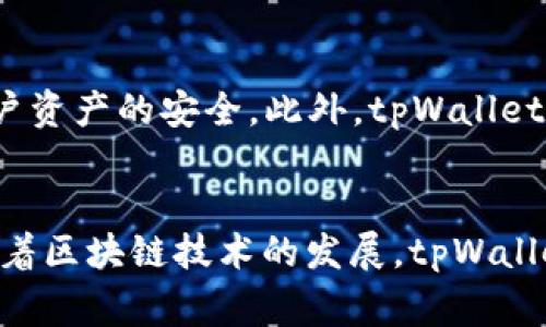   深入探索tpWalletfeg：未来数字资产管理的新选择 / 
 guanjianci 数字钱包, tpWalletfeg, 区块链技术 /guanjianci 

引言
随着区块链技术的迅速发展，越来越多的人们开始关注数字资产的管理和存储。tpWalletfeg作为一种新兴的数字钱包，提供了安全、便捷的资产管理解决方案。本文将深入探讨tpWalletfeg的特点、功能以及其在数字资产管理中的应用，帮助用户更好地理解这一工具的潜力和优势。

tpWalletfeg的基本概念
tpWalletfeg是一种基于区块链技术的数字钱包，旨在提供安全的资产存储和管理服务。数字钱包是一种软件应用程序，用户可以通过它来存储、接收和发送数字货币和其他区块链资产。tpWalletfeg不同于传统的银行账户，它不依赖于中央机构来管理资金，而是通过去中心化的区块链网络进行交易和管理。

tpWalletfeg的主要特点
tpWalletfeg具备多个显著特点，使其在众多数字钱包中脱颖而出。这些特点包括：
ul
  li安全性：tpWalletfeg采用先进的加密技术，保障用户资产的安全。钱包中的私钥存储在用户本地，避免了数据泄露的风险。/li
  li用户友好：界面设计简洁易用，无论是新手用户还是经验丰富的投资者都能快速上手。/li
  li多币种支持：tpWalletfeg支持多种数字货币，用户可以在同一平台上管理不同的资产，便于资产组合的监控与管理。/li
  li跨平台兼容性：tpWalletfeg可在多种操作系统和设备上使用，确保用户随时随地都能进行资产管理。/li
/ul

tpWalletfeg的功能详解
tpWalletfeg拥有丰富的功能，使其不仅仅是一个存储工具，而是一个全面的数字资产管理平台。主要功能包括：

h4资产转移和交易/h4
用户可以通过tpWalletfeg快速进行数字资产的转移和交易。无论是发送给朋友还是购买商品，操作都非常简单，只需输入接收方地址和金额，即可完成交易。

h4实时市场信息/h4
tpWalletfeg提供实时的市场价信息，用户可以随时了解自己所持资产的最新价格走势，这对于投资决策非常关键。

h4安全备份和恢复/h4
tpWalletfeg允许用户创建和恢复钱包备份，以防止因设备损坏或其他原因导致资产损失。用户只需遵循简单的步骤，就可以安全地备份和恢复其钱包。

tpWalletfeg在数字资产管理中的应用
tpWalletfeg不仅适合个人用户，也被企业用于管理数字资产。随着越来越多的企业参与到区块链经济中，他们需要一个安全、可靠的工具来管理和交易数字货币。tpWalletfeg的功能正好满足了这些需求。

常见问题解答

h4问题1：tpWalletfeg的安全性如何保障？/h4
tpWalletfeg使用了多种技术手段来保障用户资产的安全。首先，钱包的私钥存储在用户本地，而非服务器上，这有效降低了黑客攻击的风险。其次，tpWalletfeg采用了双重身份验证（2FA）机制，增加了账户的安全层级。此外，定期的安全审计和更新确保软件始终处于最新状态，有效抵御潜在的安全威胁。

h4问题2：如何使用tpWalletfeg进行数字资产交易？/h4
使用tpWalletfeg进行数字资产交易非常简单。用户只需下载并安装tpWalletfeg应用，完成注册并创建钱包后，便可以开始进行交易。具体操作包括：选择要发送的资产，输入接收方的地址和发送金额，然后确认交易即可。在交易完成后，用户可以在交易记录中查看交易状态和详细信息。

h4问题3：tpWalletfeg是否支持法定货币交易？/h4
tpWalletfeg主要专注于数字货币的存储和管理，当前并不直接支持法定货币的交易。但是，用户可以通过其他平台将法定货币兑换为数字货币之后，再导入到tpWalletfeg中。另外，未来可能会推出更多货币类型的支持，以满足用户需求。

h4问题4：如何备份和恢复tpWalletfeg？/h4
备份tpWalletfeg是确保资产安全的重要步骤。用户需要定期对钱包进行备份，具体步骤是：在应用中找到备份选项，生成备份短语（通常是一系列易记的单词），并将其安全存储。恢复钱包时，只需在新设备上进入tpWalletfeg，选择恢复选项，输入备份短语即可恢复钱包及资产。

h4问题5：tpWalletfeg未来的发展趋势如何？/h4
随着区块链技术的不断演进，tpWalletfeg也面临着新的机遇和挑战。未来，tpWalletfeg可能会进一步增强其安全性，引入新的加密算法和技术，保障用户资产的安全。此外，tpWalletfeg还可能扩展其功能，支持更多的数字资产种类和交易形式，以适应市场的快速变化。用户体验方面，也会持续，使其更加友好易用。

结论
tpWalletfeg作为一种新兴的数字资产管理解决方案，凭借其优越的安全性、便捷性、功能丰富性等特点，正在逐渐成为用户管理数字资产的重要工具。随着区块链技术的发展，tpWalletfeg有望为更多用户提供优质的服务和体验。希望通过本文的介绍，用户能够更深入地了解tpWalletfeg，为自己的数字资产管理选择一个合适的工具。