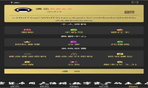 加密货币用户倍增：数字资产的未来展望