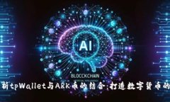 深入解析tpWallet与ARK币的结合：打造数字货币的新