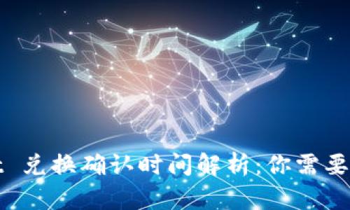 : tpWallet 兑换确认时间解析：你需要知道的全部