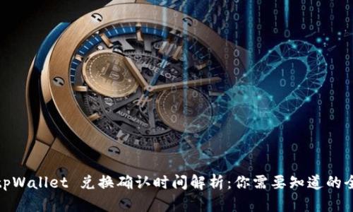 : tpWallet 兑换确认时间解析：你需要知道的全部