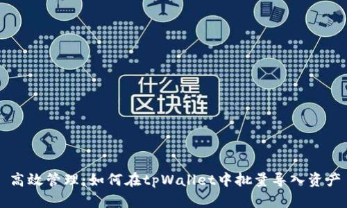 高效管理：如何在tpWallet中批量导入资产