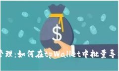 高效管理：如何在tpWallet中批量导入资产