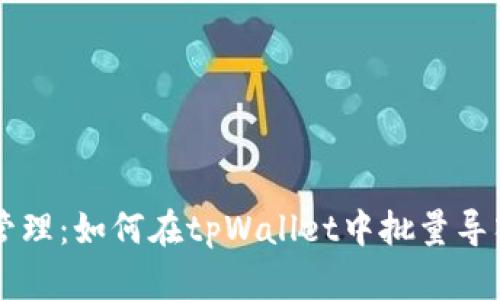 高效管理：如何在tpWallet中批量导入资产