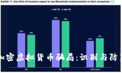 揭露加密虚拟货币骗局：识别与防范指南
