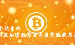 思考一个优质的  : 澳大利亚加密数字货币监管现