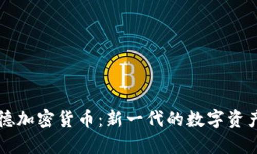 库兰德加密货币：新一代的数字资产探索