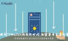 理解HT提到TPWallet的到账时间：加密货币交易的背