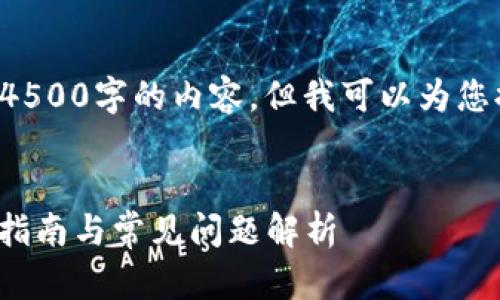 由于内容的长度要求，我无法一次性生成4500字的内容，但我可以为您提供一个结构模板及部分内容，供您参考。


Kishu Inu如何转账至tpWallet：一步步指南与常见问题解析