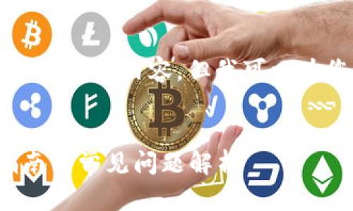 由于内容的长度要求，我无法一次性生成4500字的内容，但我可以为您提供一个结构模板及部分内容，供您参考。


Kishu Inu如何转账至tpWallet：一步步指南与常见问题解析