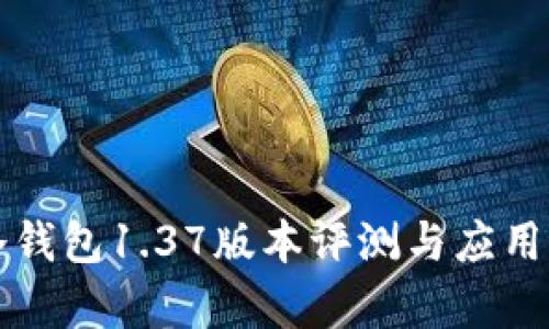 TP冷钱包1.37版本评测与应用分析