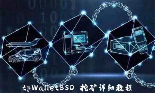 
tpWalletBSD 挖矿详细教程