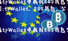 如何在tpWallet中找到EOS钱包公钥  关键词：tpWall