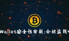 tpWallet安全性分析：会被盗钱吗？