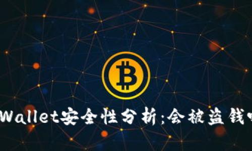 tpWallet安全性分析：会被盗钱吗？