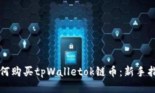 如何购买tpWalletok链币：新手指南