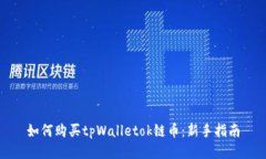 如何购买tpWalletok链币：新手指南