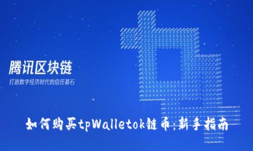 如何购买tpWalletok链币：新手指南
