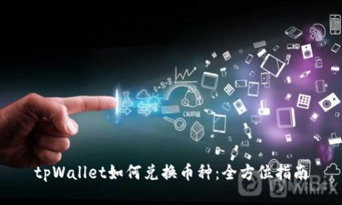 tpWallet如何兑换币种：全方位指南