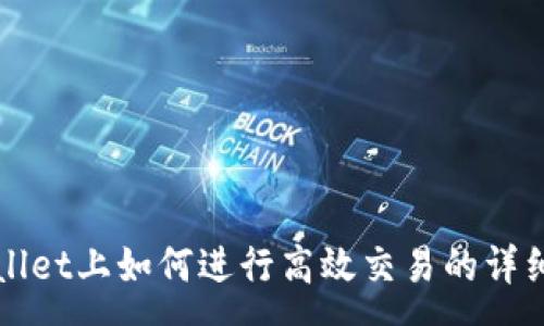 :
tpWallet上如何进行高效交易的详细指南