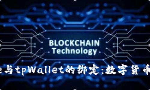中本聪Core与tpWallet的绑定：数字货币管理新方式