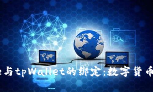 中本聪Core与tpWallet的绑定：数字货币管理新方式
