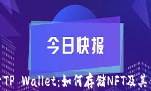 
探索TP Wallet：如何存储NFT及其优势