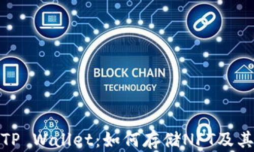
探索TP Wallet：如何存储NFT及其优势