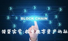 加密货币借贷实常：探索数字资产的融资新模式